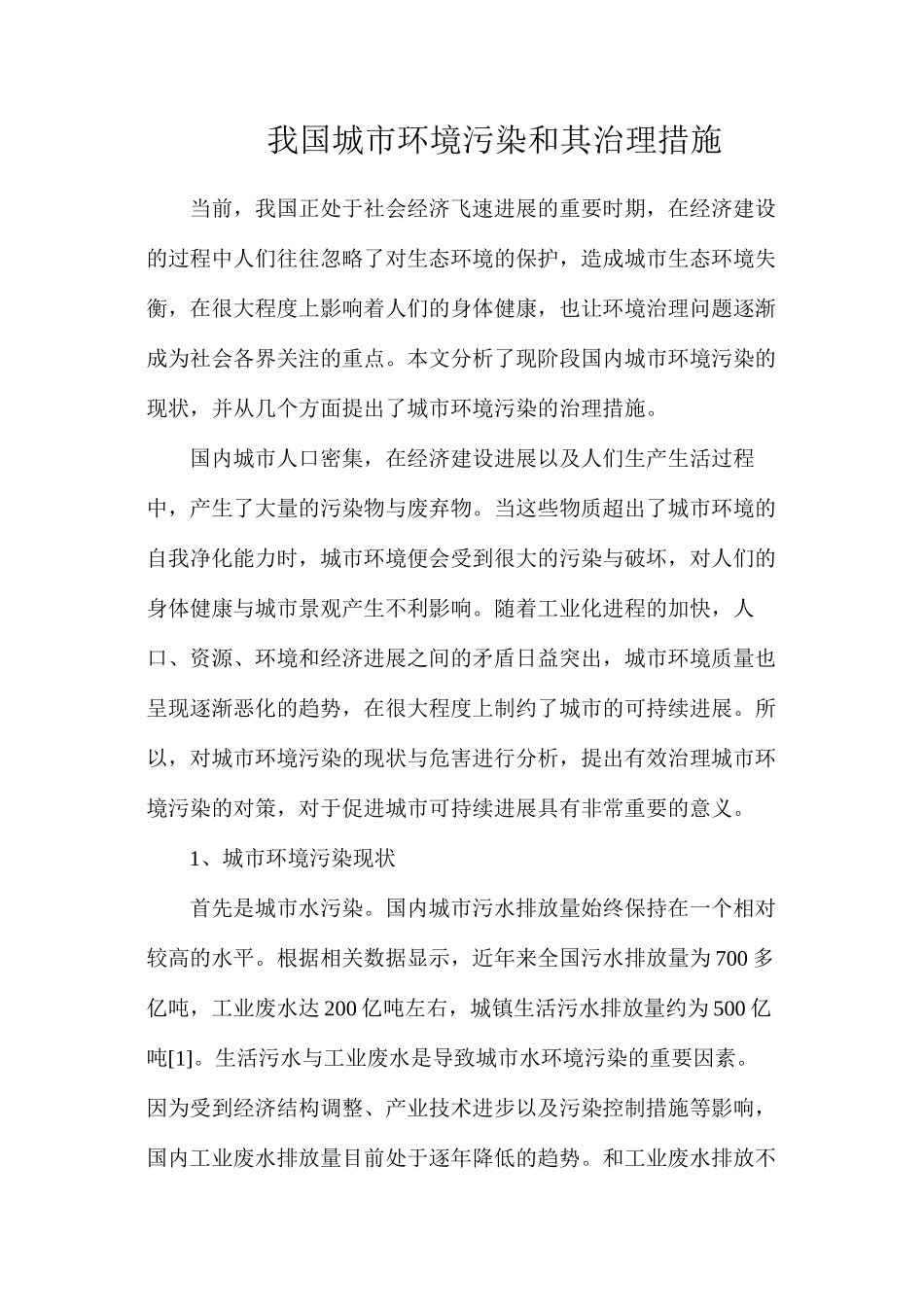 我国城市环境污染和其治理措施_第1页