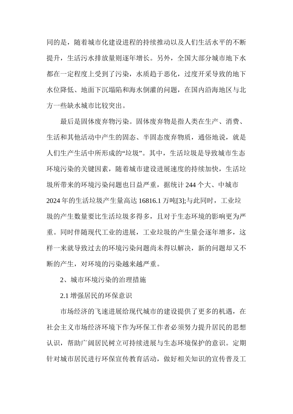 我国城市环境污染和其治理措施_第2页