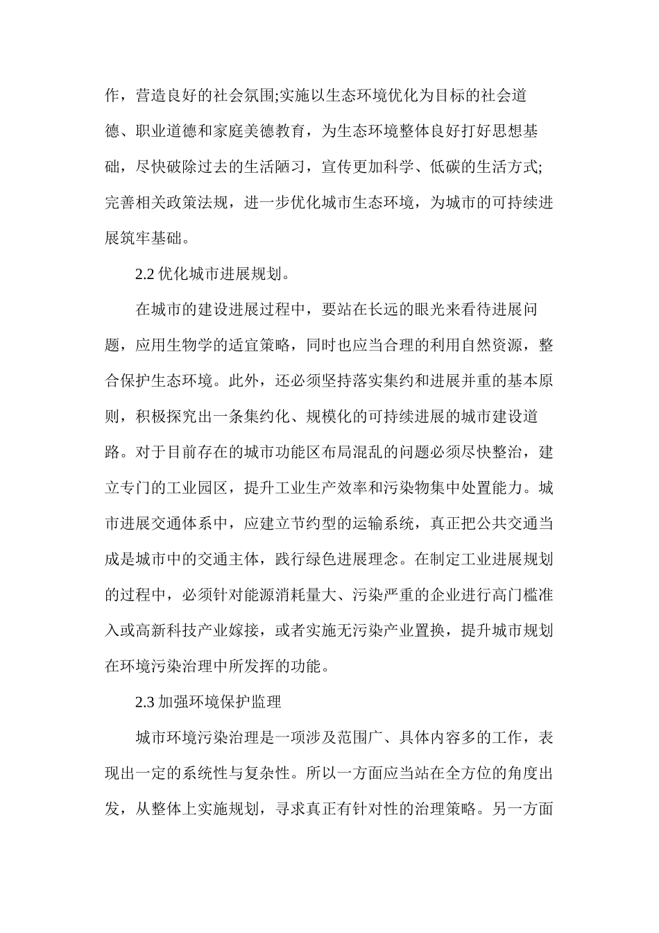 我国城市环境污染和其治理措施_第3页