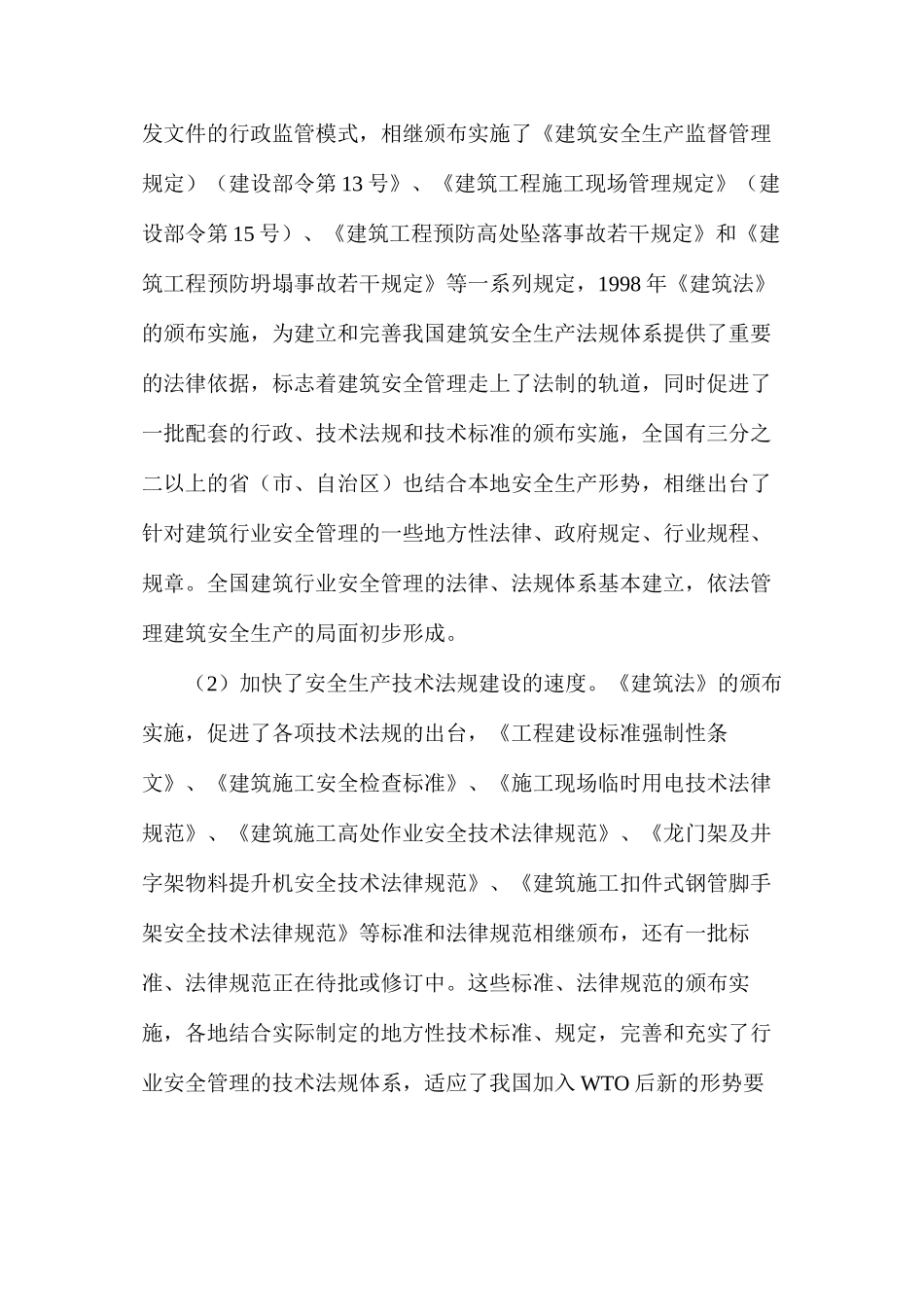 我国建筑安全生产的评价与对策_第2页