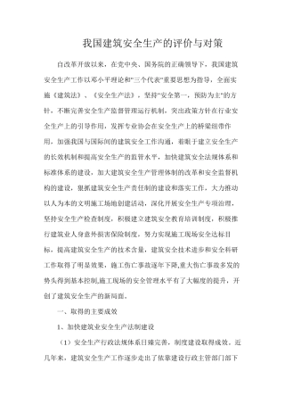 我国建筑安全生产的评价与对策