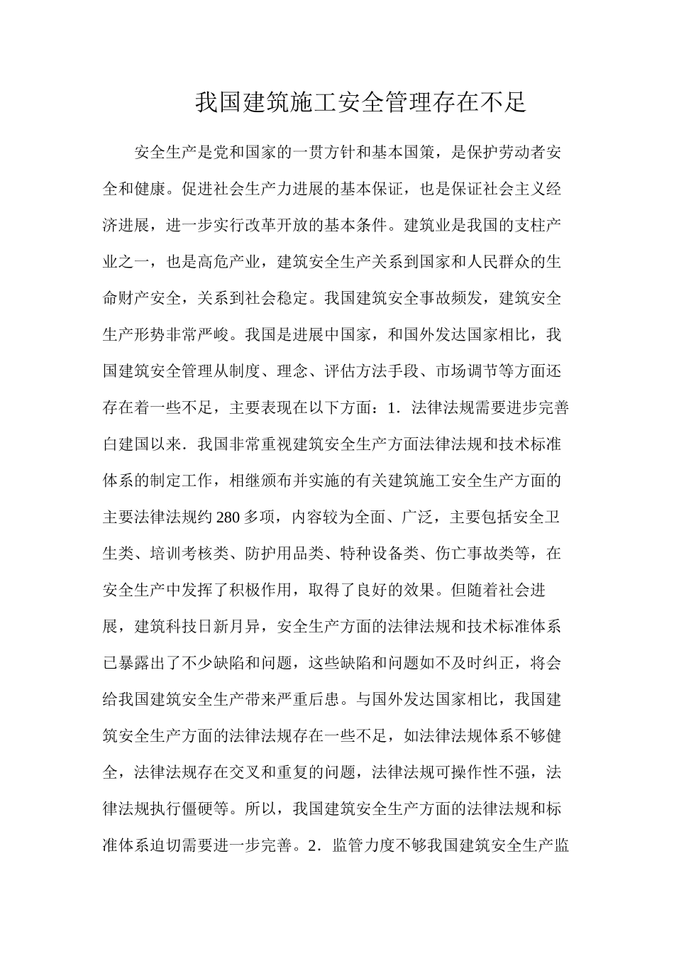 我国建筑施工安全管理存在不足_第1页