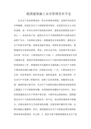 我国建筑施工安全管理存在不足