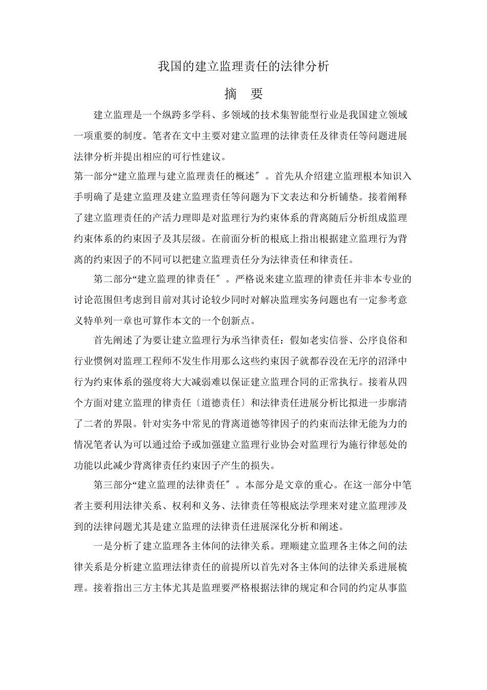 我国建设监理责任的法律分_第2页