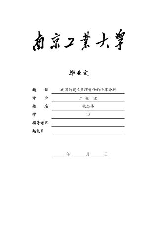 我国建设监理责任的法律分