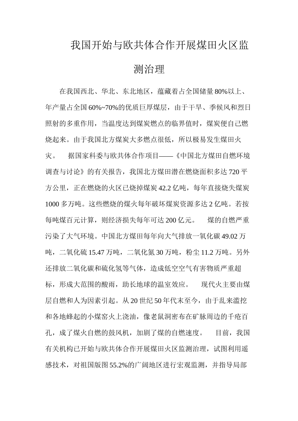 我国开始与欧共体合作开展煤田火区监测治理_第1页