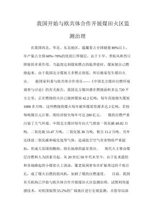 我国开始与欧共体合作开展煤田火区监测治理