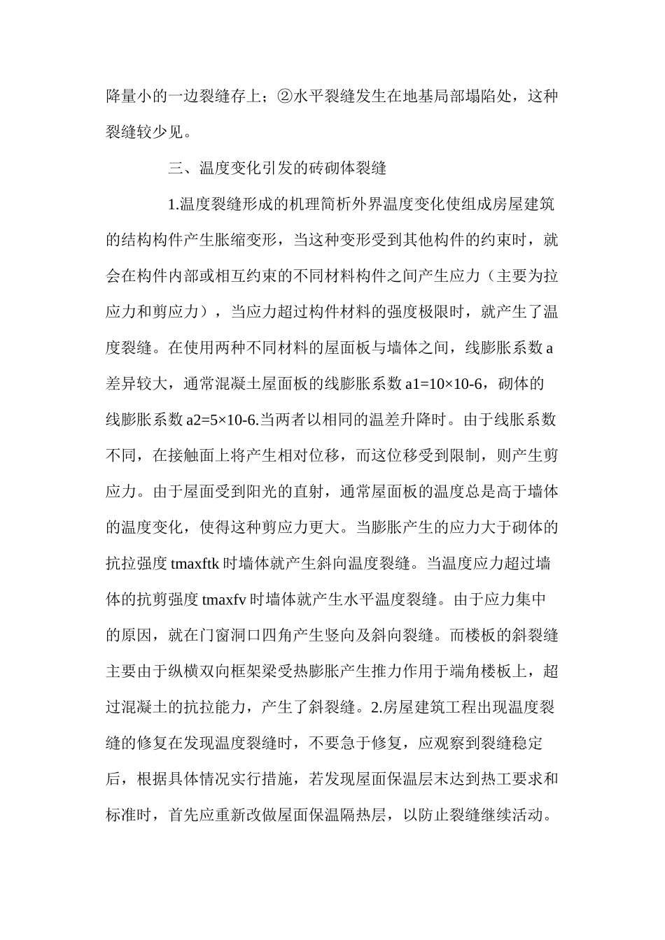 我国房屋建筑工程砖砌体裂缝成因分析与防治_第2页