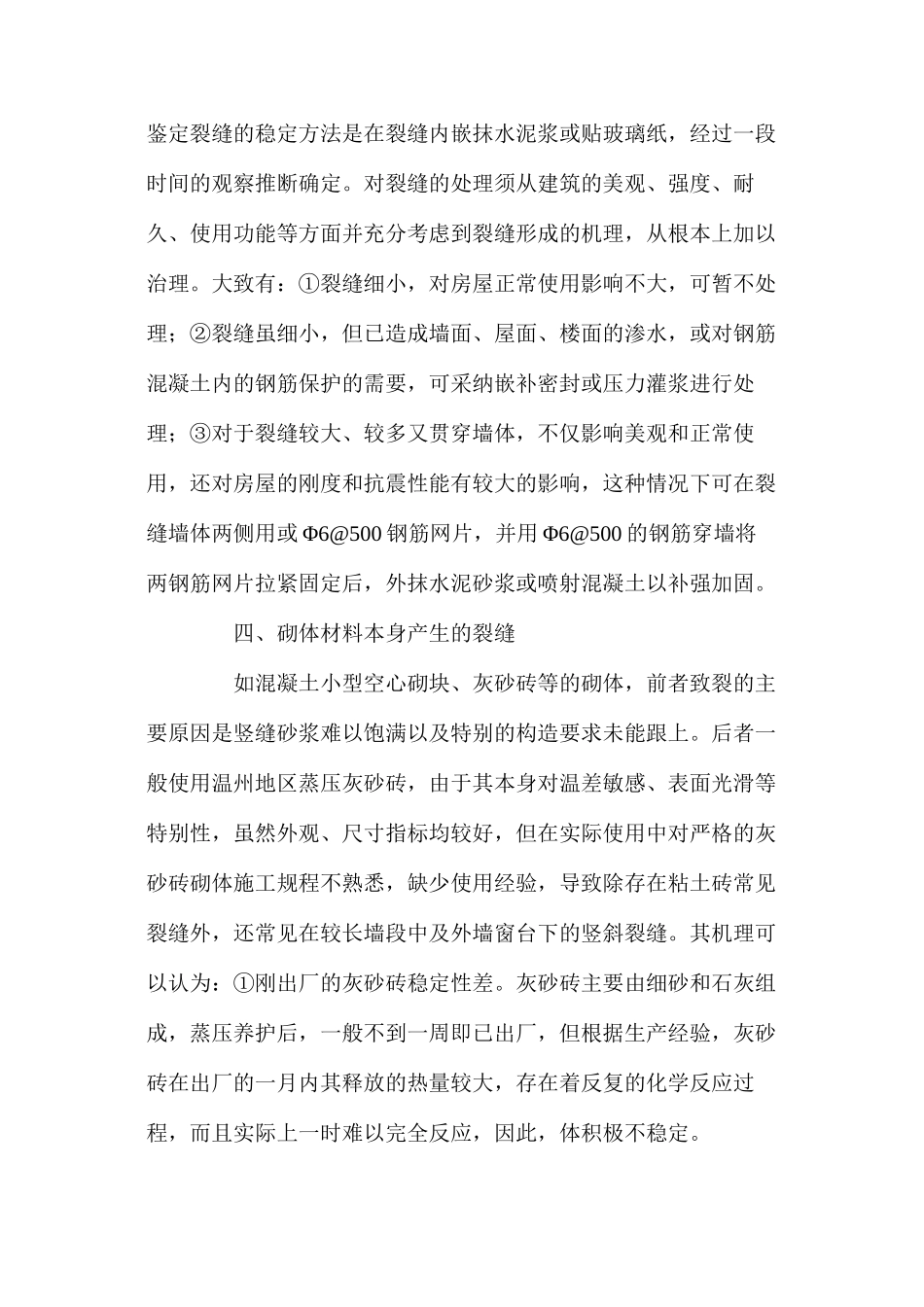 我国房屋建筑工程砖砌体裂缝成因分析与防治_第3页