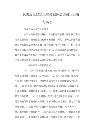 我国房屋建筑工程砖砌体裂缝成因分析与防治