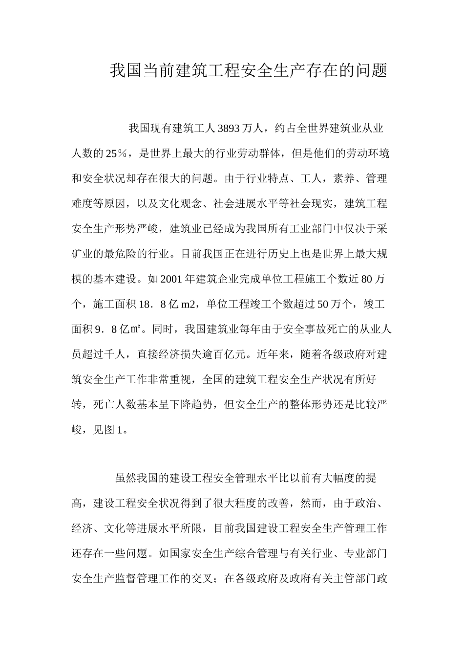 我国当前建筑工程安全生产存在的问题_第1页
