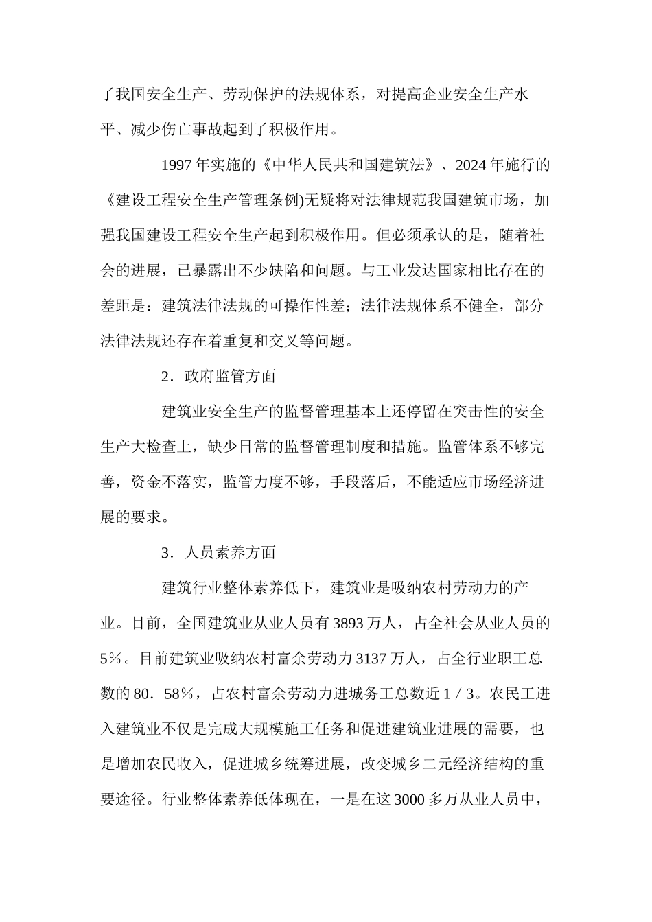 我国当前建筑工程安全生产存在的问题_第3页