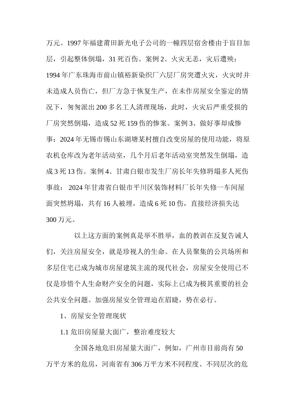 我国房屋安全管理的现状与对策_第2页