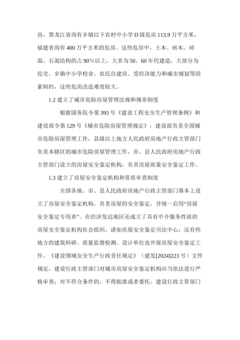 我国房屋安全管理的现状与对策_第3页