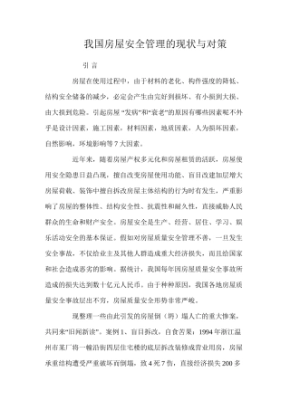我国房屋安全管理的现状与对策