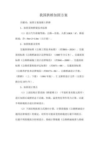 我国拱桥加固方案