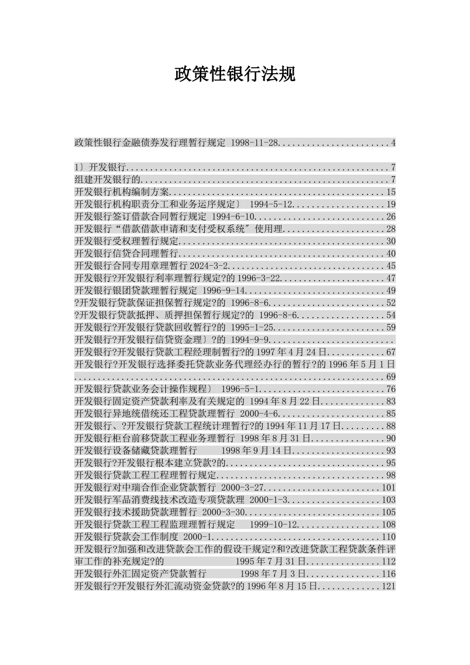 我国政策性银行法律法规汇编_第1页