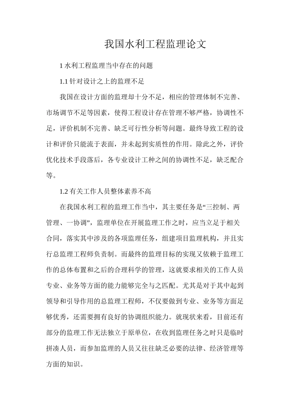 我国水利工程监理论文_第1页