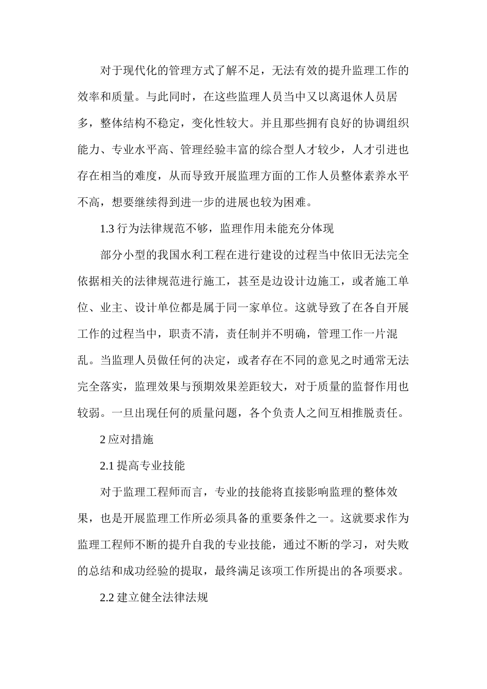 我国水利工程监理论文_第2页