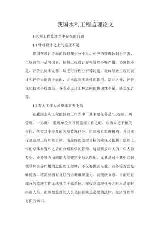 我国水利工程监理论文