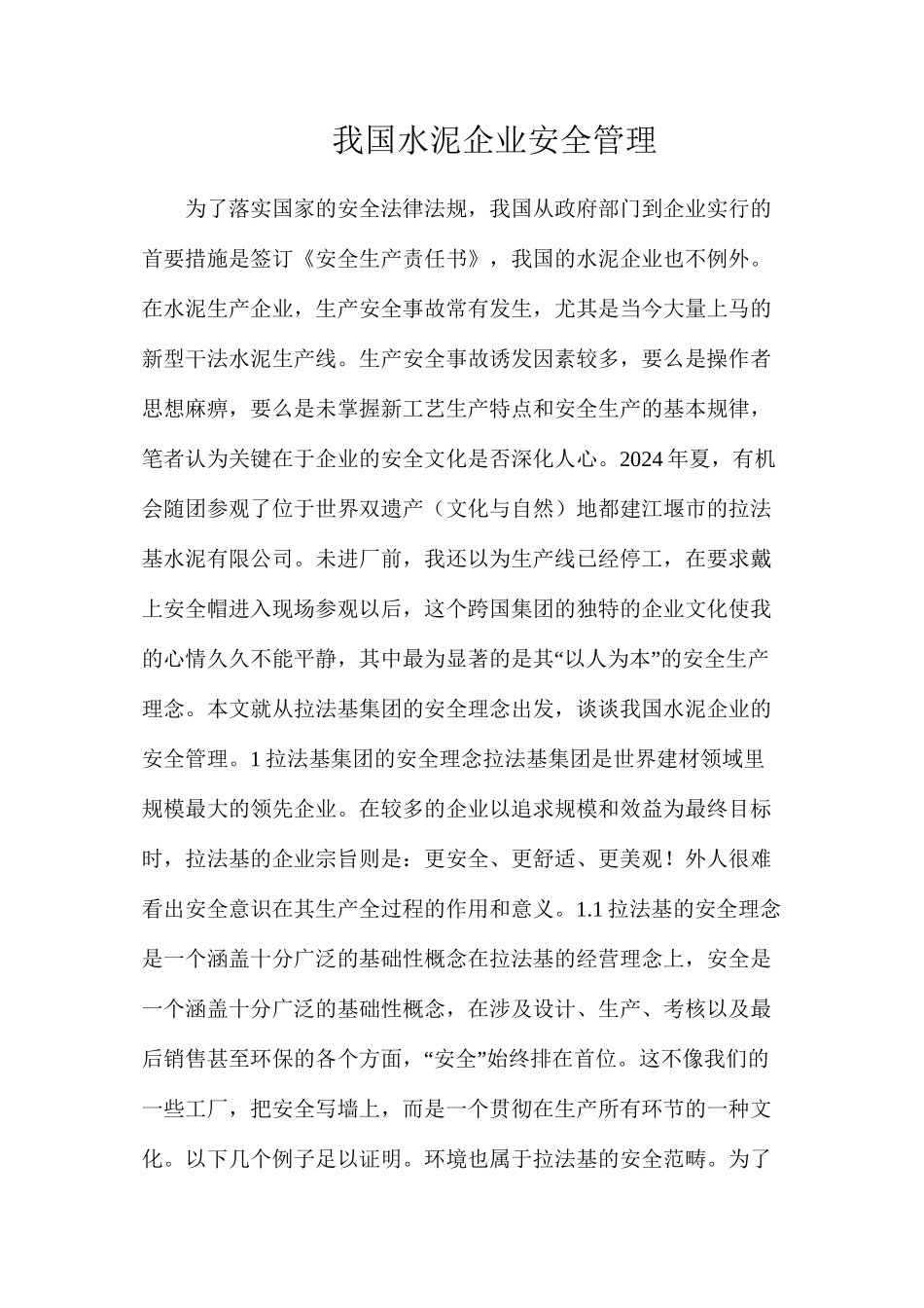 我国水泥企业安全管理_第1页