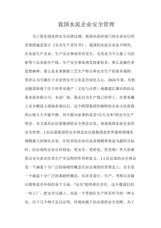 我国水泥企业安全管理