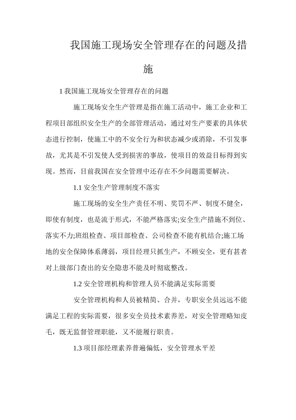 我国施工现场安全管理存在的问题及措施_第1页
