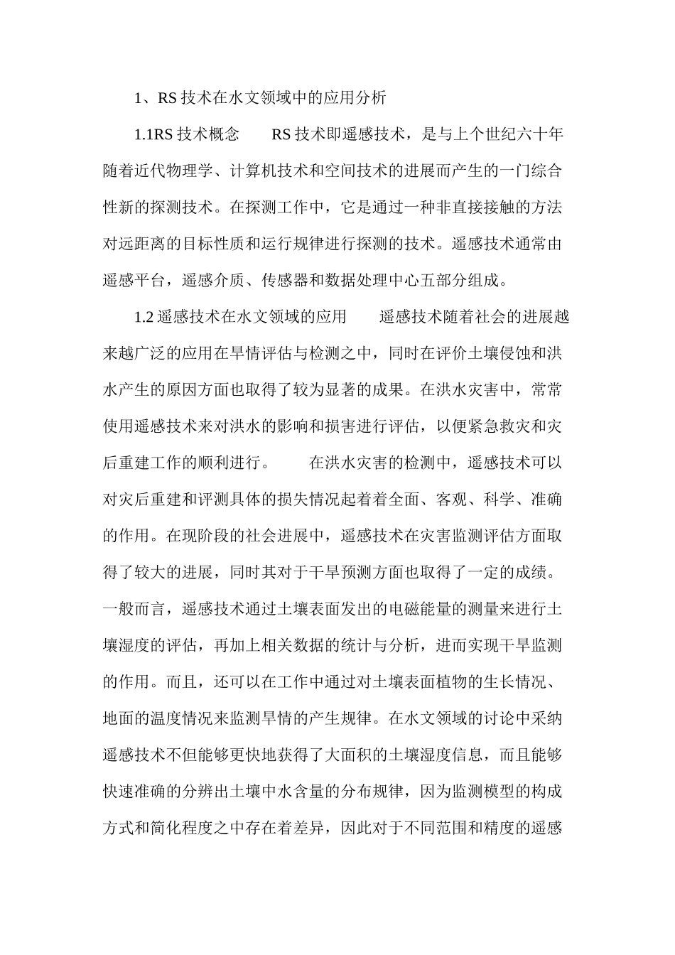 我国水文信息技术在水文领域中的运用探析_第2页