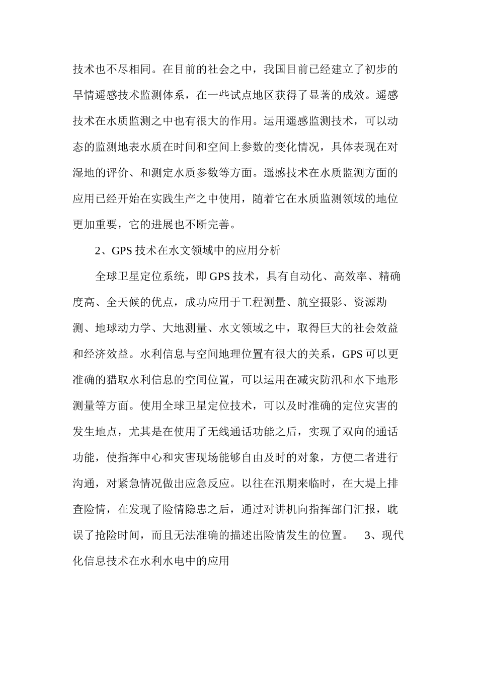 我国水文信息技术在水文领域中的运用探析_第3页