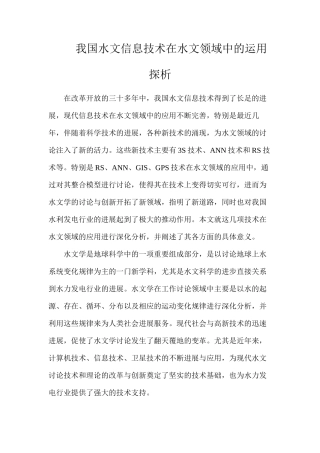 我国水文信息技术在水文领域中的运用探析
