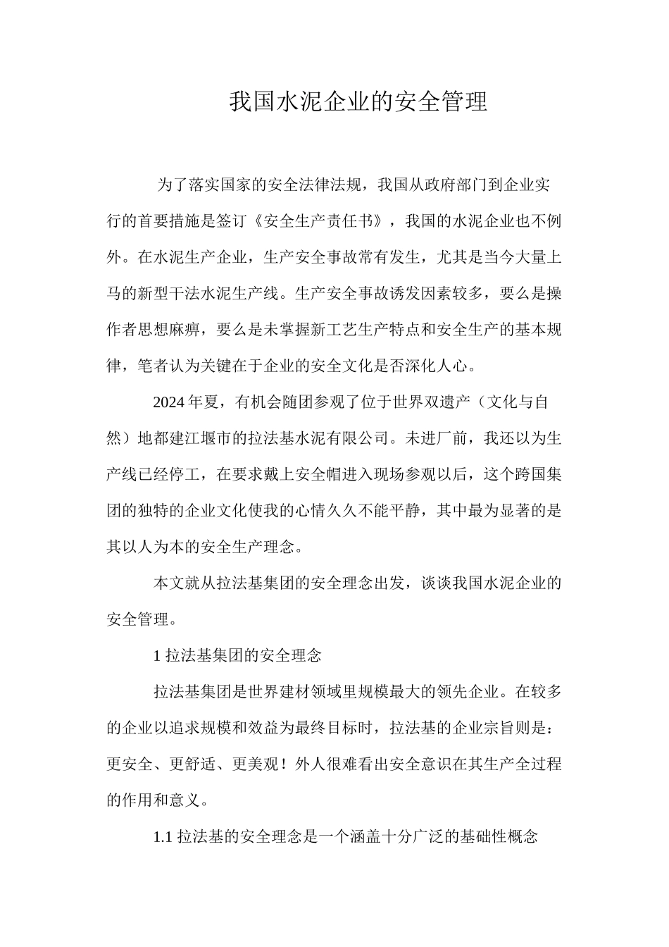 我国水泥企业的安全管理_第1页