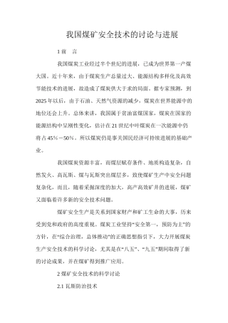 我国煤矿安全技术的研究与发展