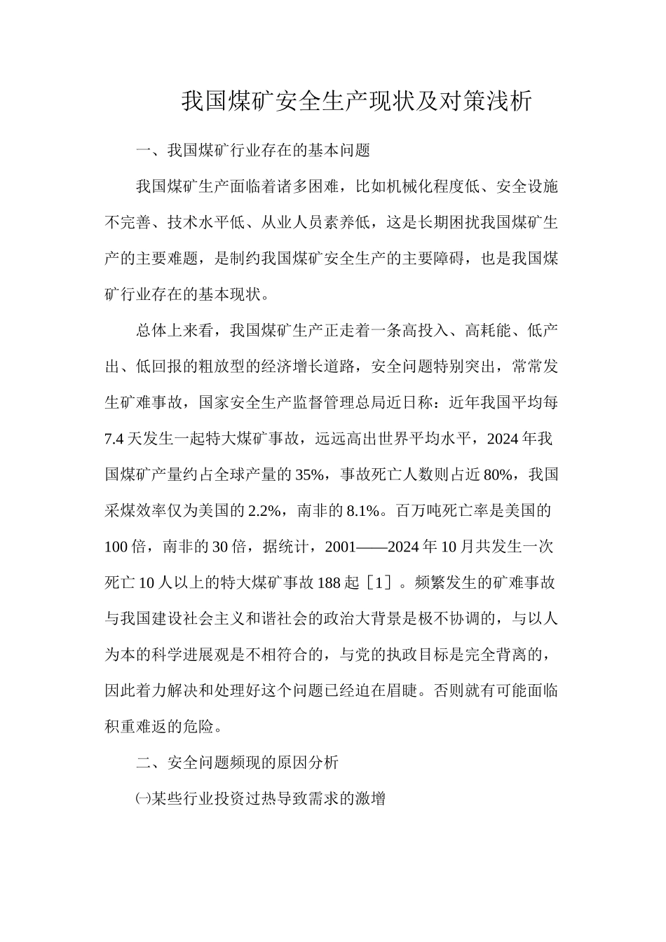 我国煤矿安全生产现状及对策浅析_第1页