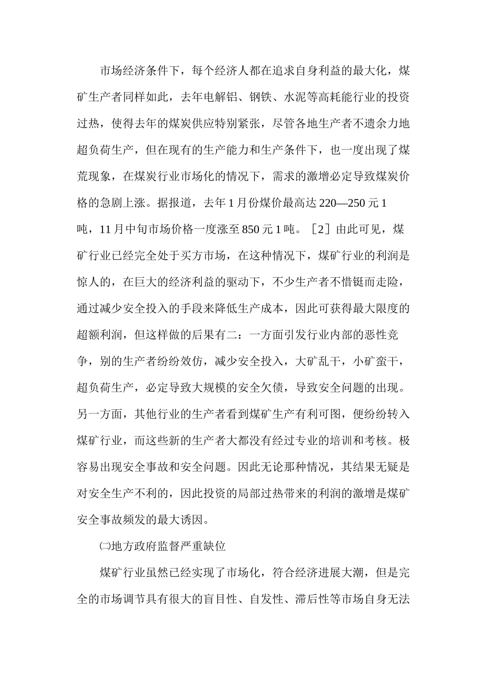 我国煤矿安全生产现状及对策浅析_第2页