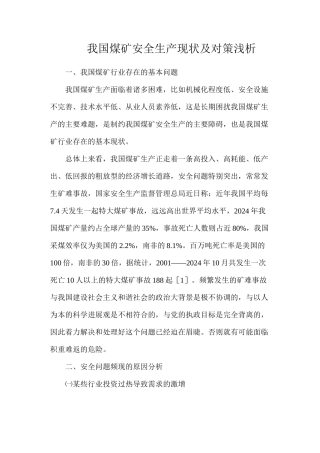 我国煤矿安全生产现状及对策浅析
