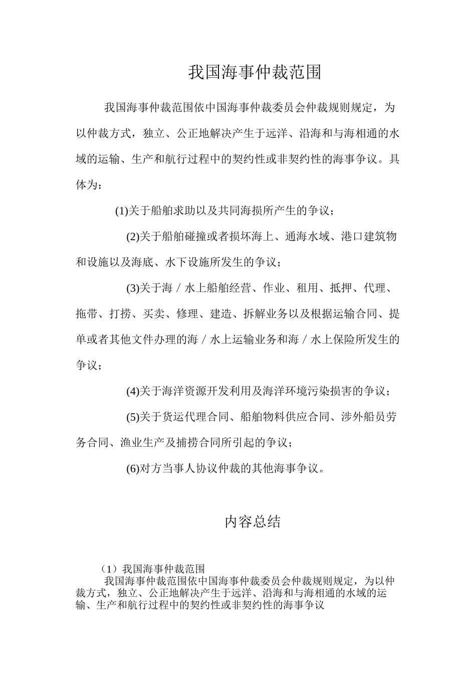 我国海事仲裁范围_第1页