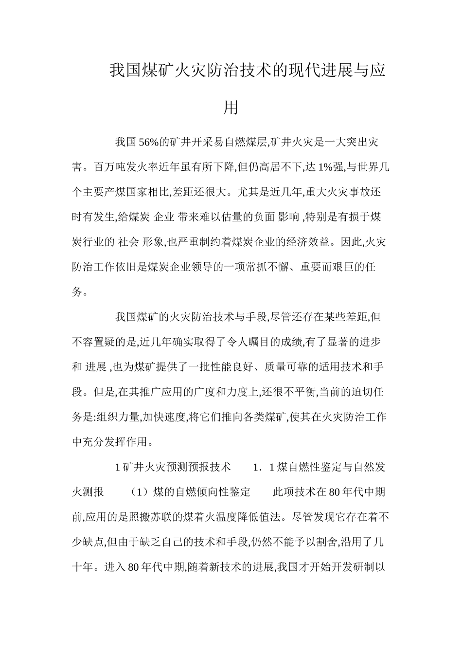 我国煤矿火灾防治技术的现代发展与应用_第1页
