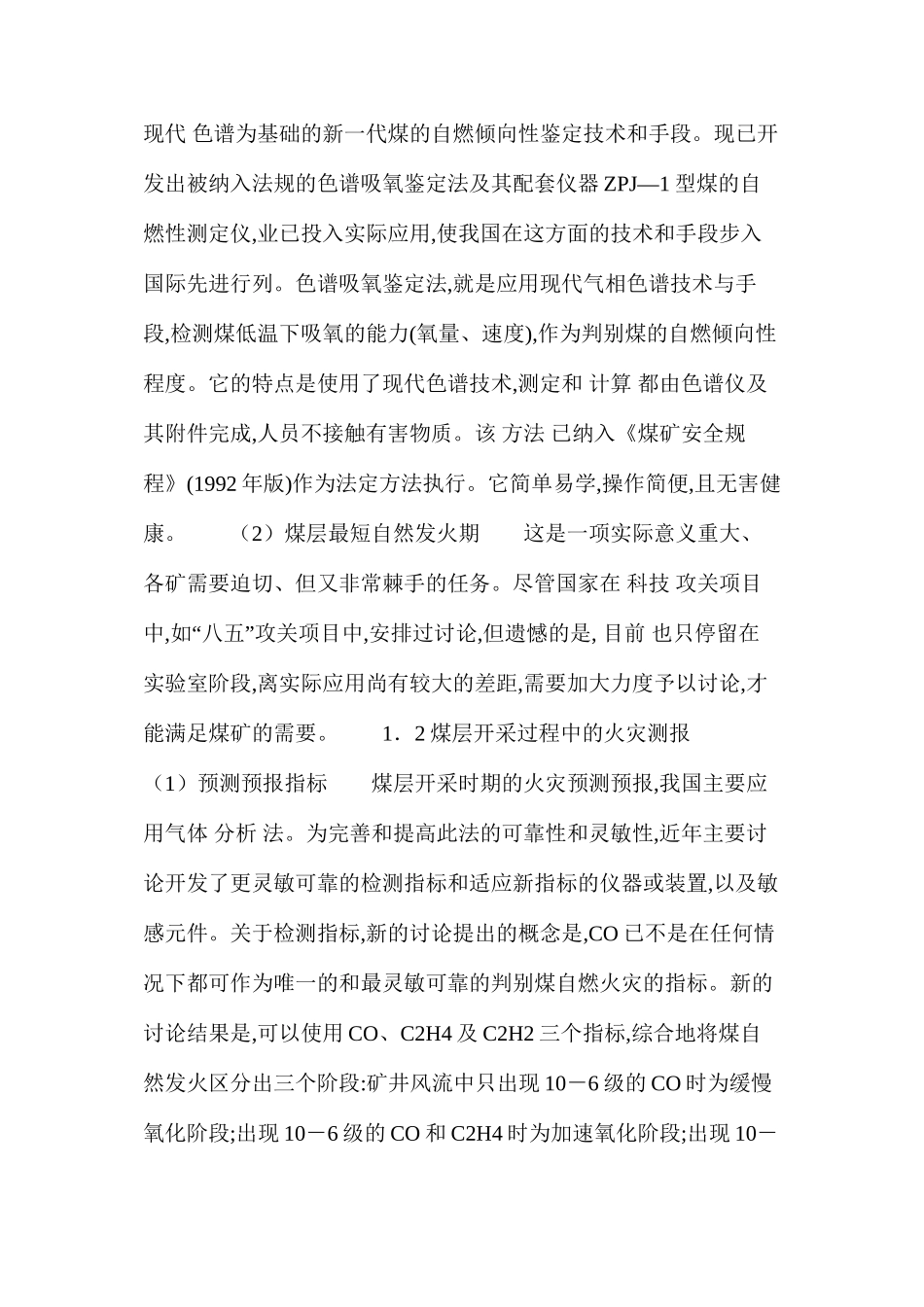 我国煤矿火灾防治技术的现代发展与应用_第2页