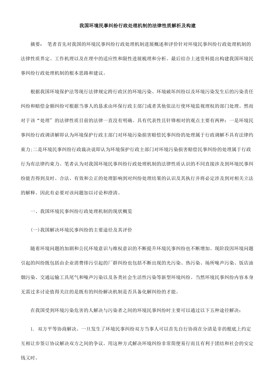 我国环境民事纠纷行政处理机制的法律性质解析及构建_第1页