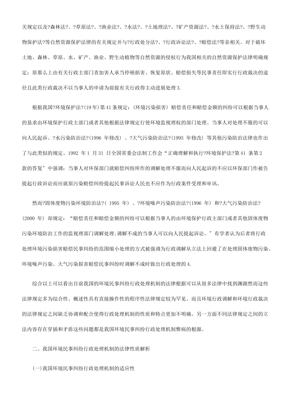 我国环境民事纠纷行政处理机制的法律性质解析及构建_第3页