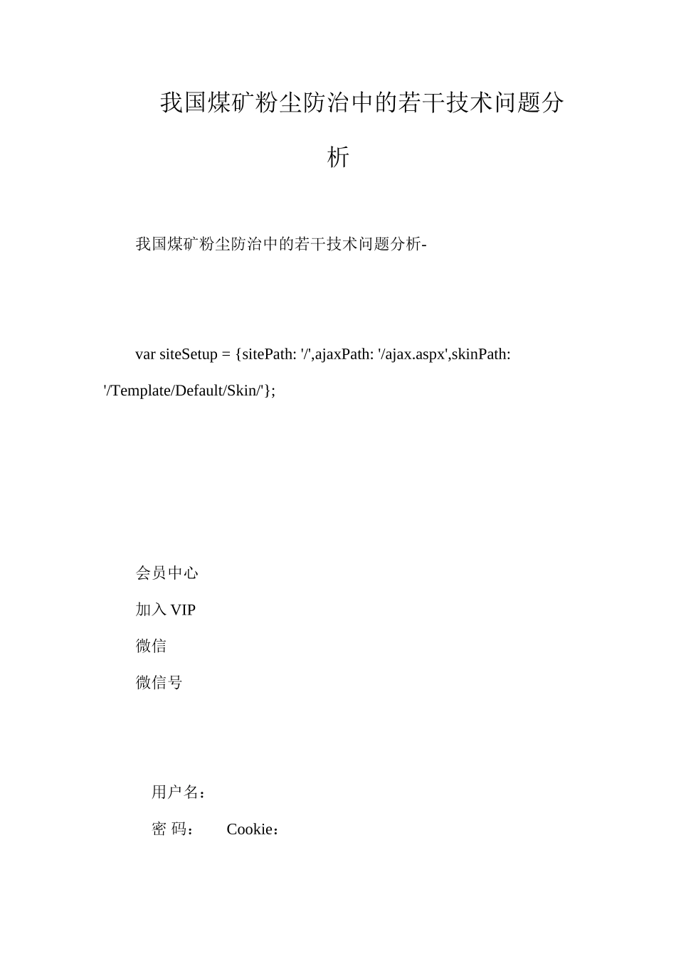 我国煤矿粉尘防治中的若干技术问题分析_第1页