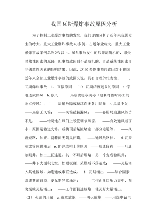 我国瓦斯爆炸事故原因分析
