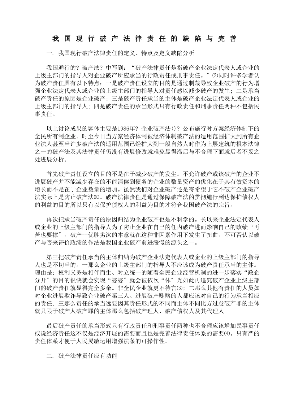 我国现行破产法律责任的缺陷与完善_第1页