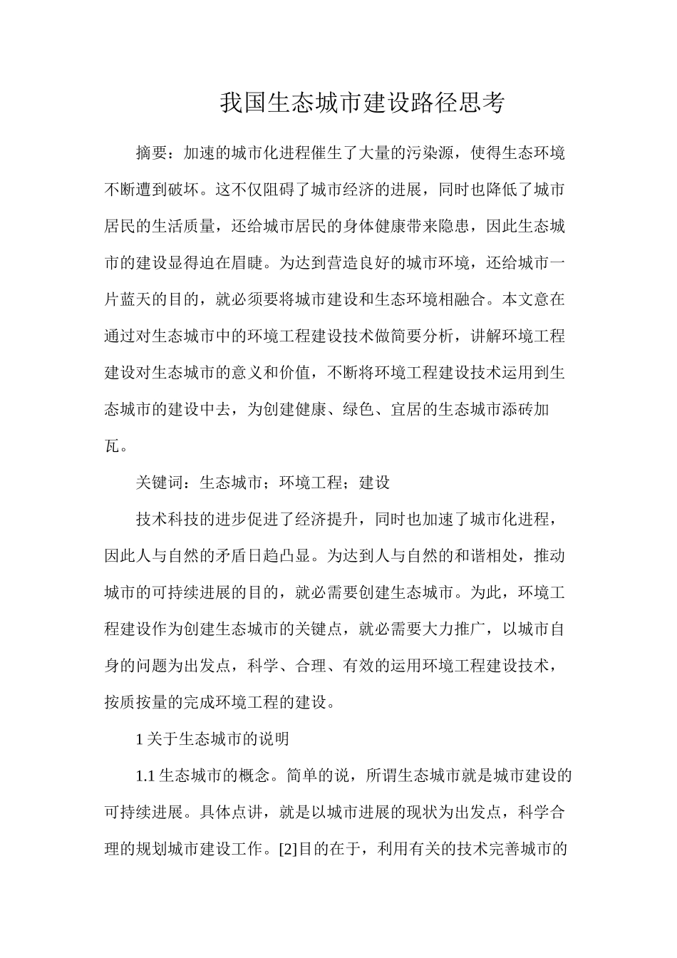 我国生态城市建设路径思考_第1页
