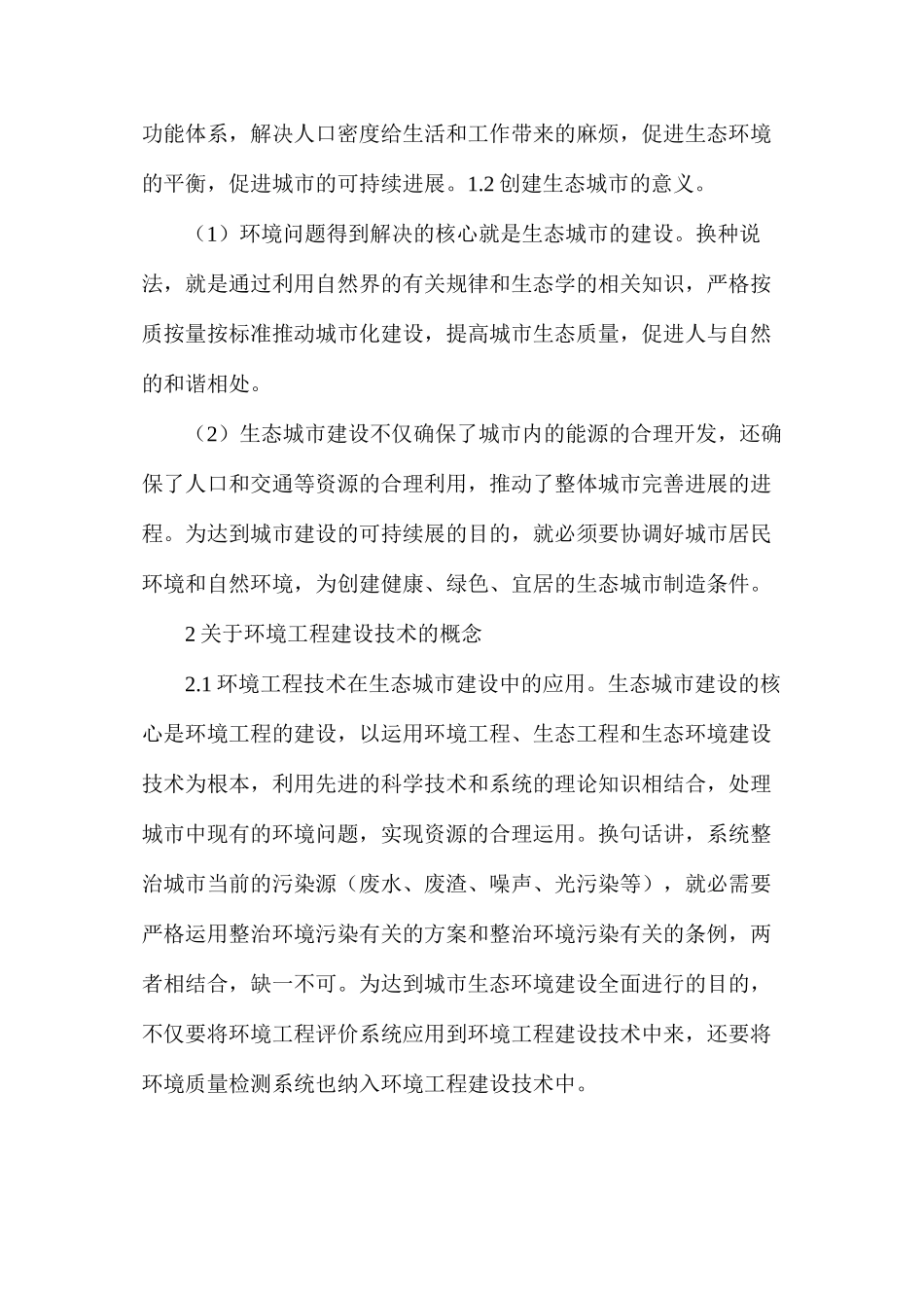 我国生态城市建设路径思考_第2页