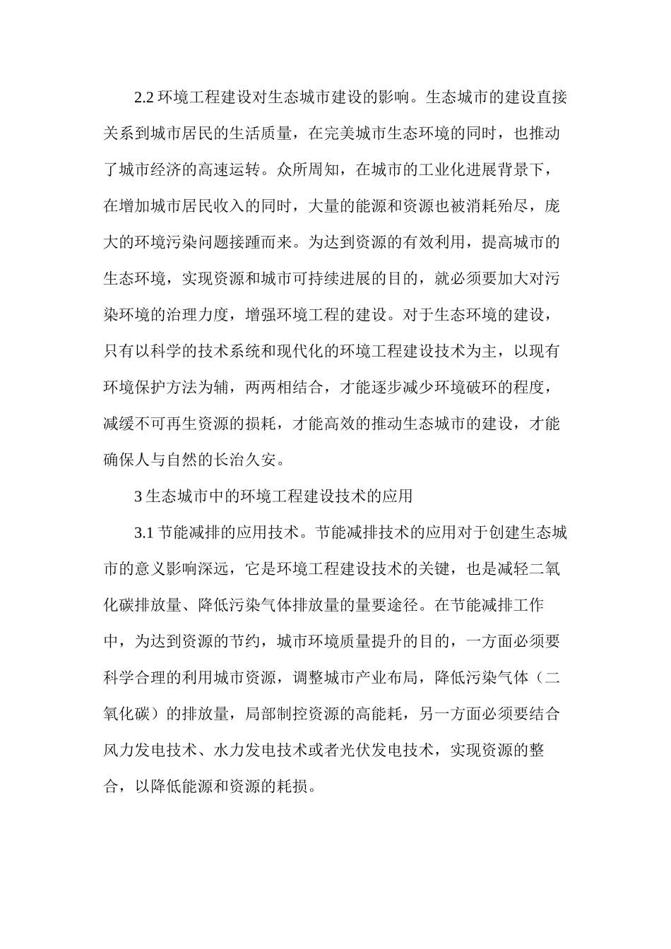 我国生态城市建设路径思考_第3页