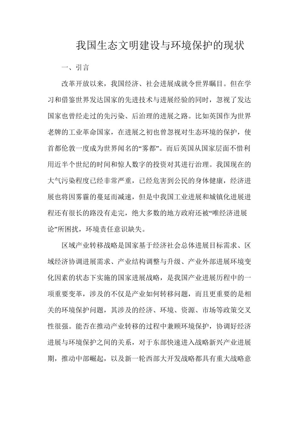 我国生态文明建设与环境保护的现状_第1页