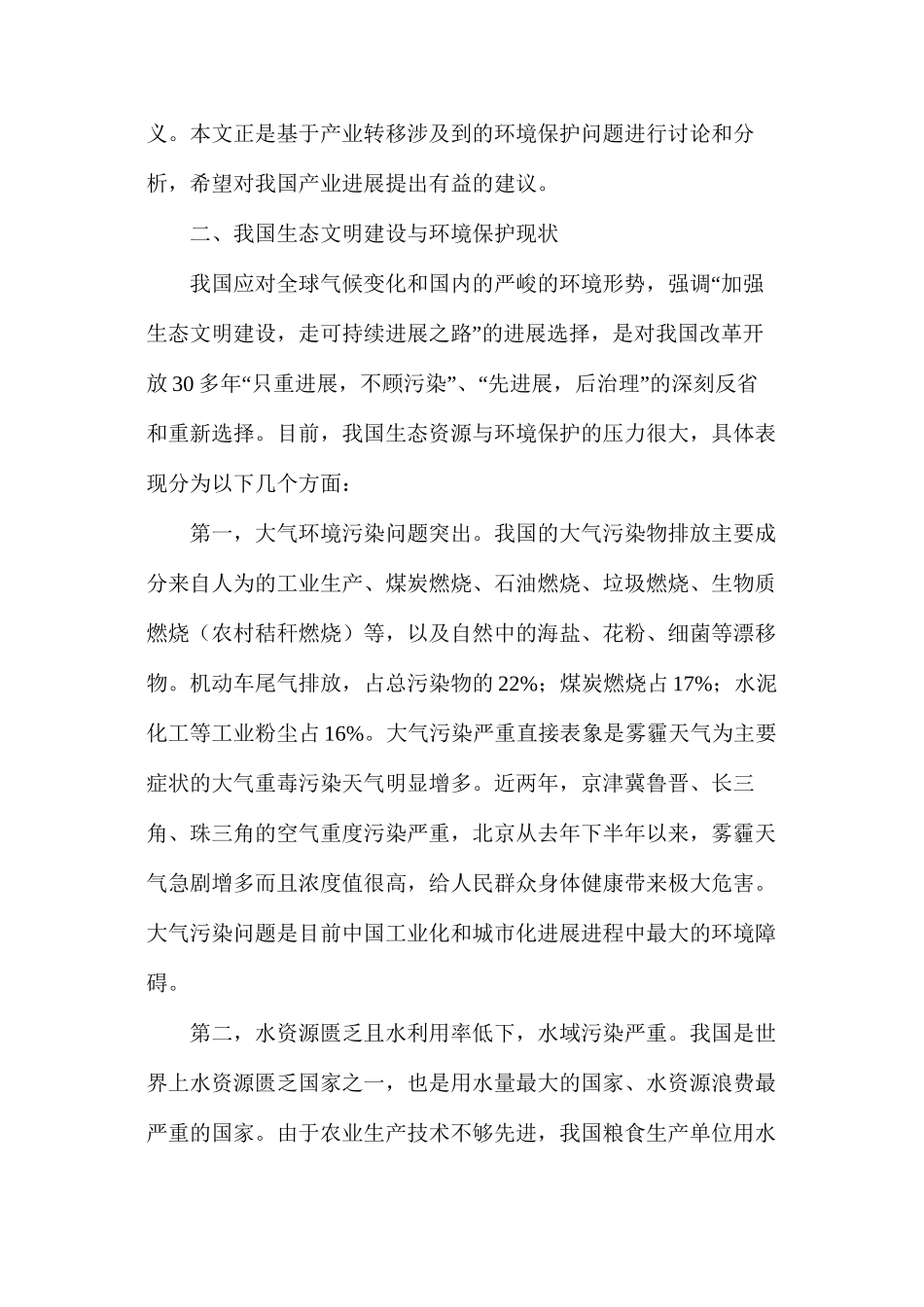 我国生态文明建设与环境保护的现状_第2页