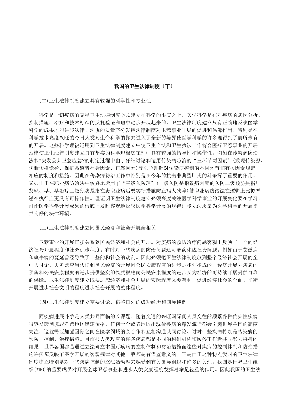 我国的卫生法律制度研究与分析_第1页