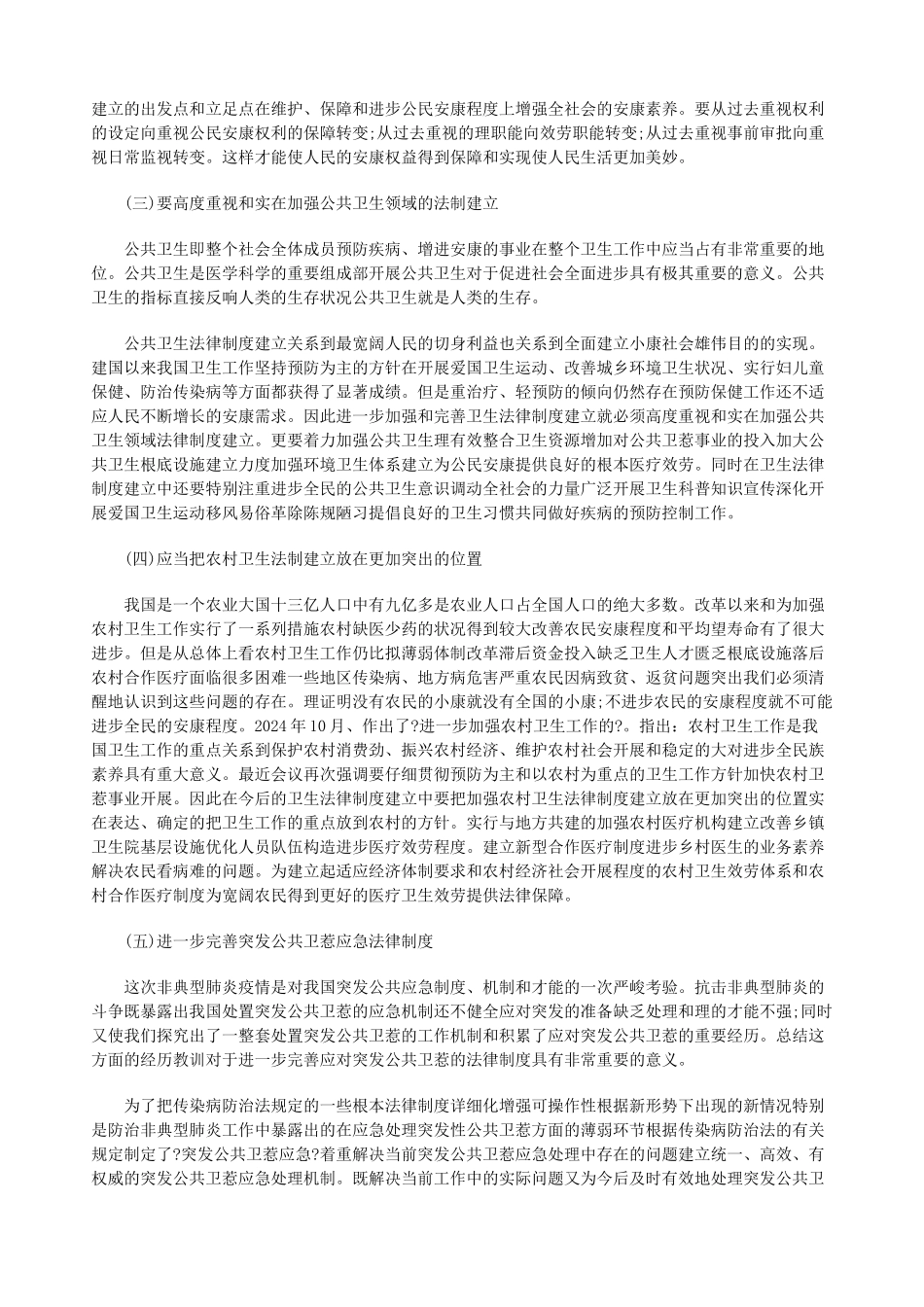 我国的卫生法律制度研究与分析_第3页